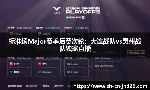 标准场Major赛季后赛次轮：大连战队vs惠州战队独家直播