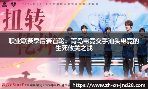 职业联赛季后赛首轮：青岛电竞交手汕头电竞的生死攸关之战