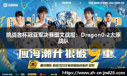 挑战者杯冠亚军决赛图文战报：Dragon0-2太原战队