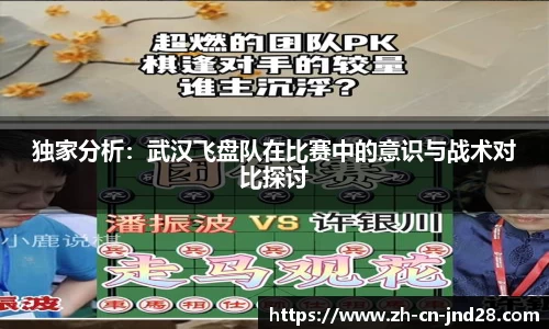 独家分析：武汉飞盘队在比赛中的意识与战术对比探讨