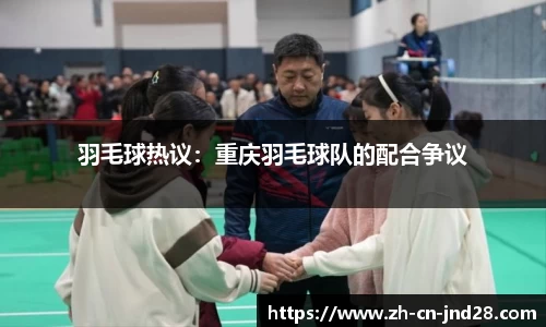 羽毛球热议：重庆羽毛球队的配合争议