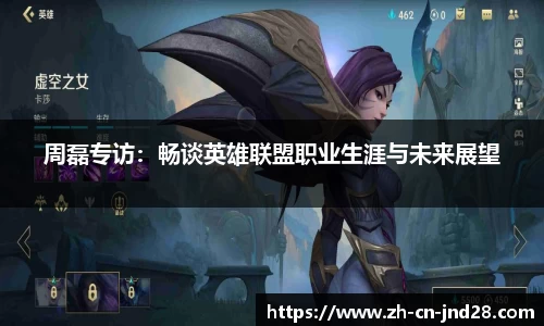 周磊专访：畅谈英雄联盟职业生涯与未来展望