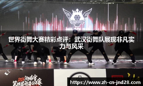 世界街舞大赛精彩点评：武汉街舞队展现非凡实力与风采