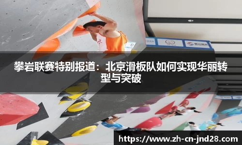攀岩联赛特别报道：北京滑板队如何实现华丽转型与突破