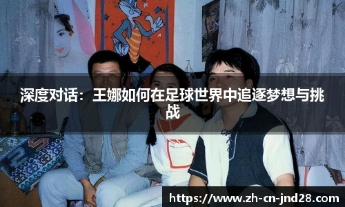 深度对话：王娜如何在足球世界中追逐梦想与挑战
