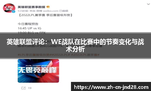 英雄联盟评论：WE战队在比赛中的节奏变化与战术分析