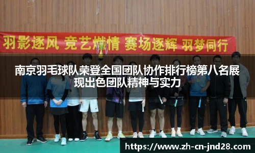 南京羽毛球队荣登全国团队协作排行榜第八名展现出色团队精神与实力