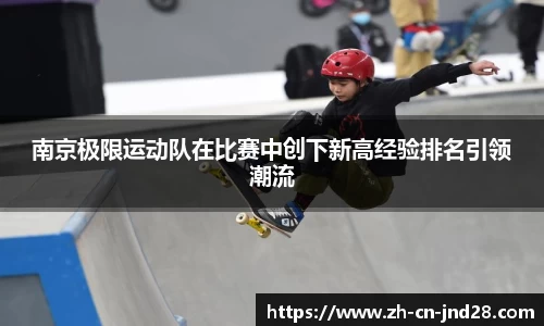南京极限运动队在比赛中创下新高经验排名引领潮流