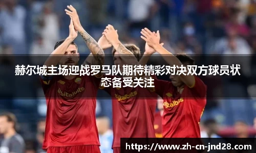 赫尔城主场迎战罗马队期待精彩对决双方球员状态备受关注